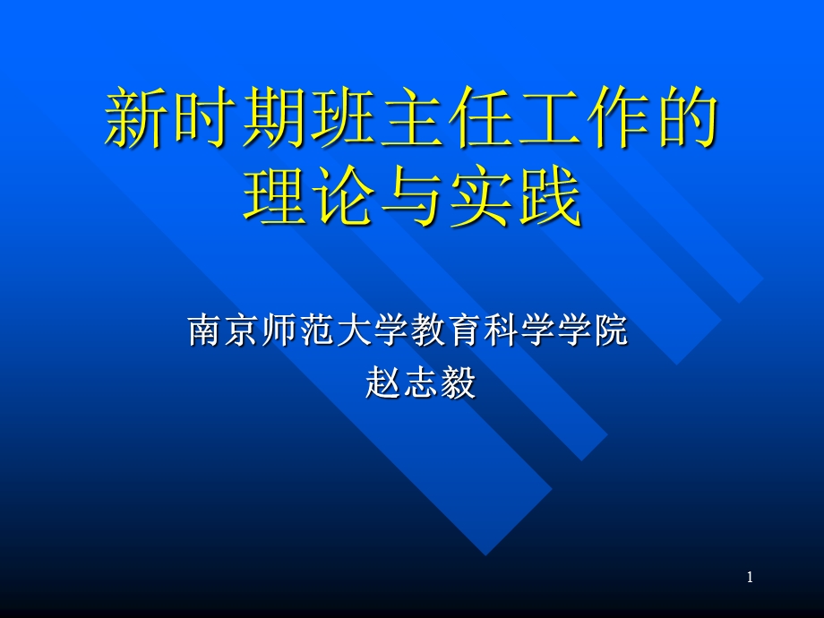 新时期班主任工作的理论与实践.ppt_第1页