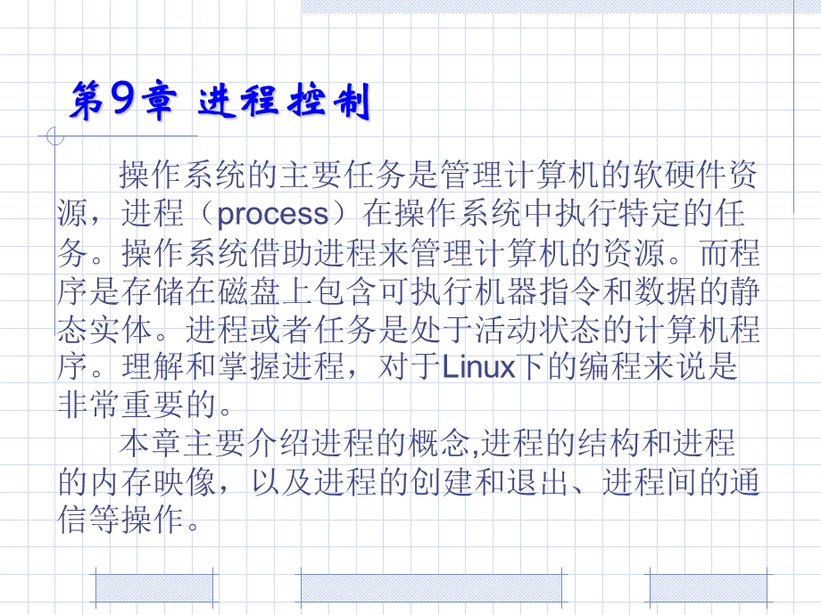 嵌入式Linux编程入门与开发实例-第9章.ppt_第1页