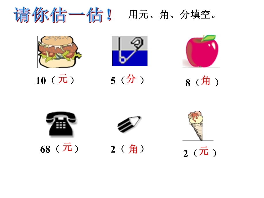 最新一年级人民币的单位换算.ppt_第3页