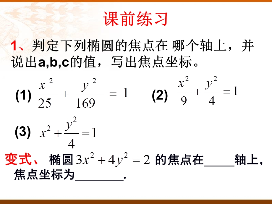 椭圆及其标准方程(2、3).ppt_第3页