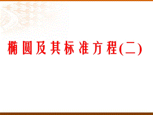 椭圆及其标准方程(2、3).ppt