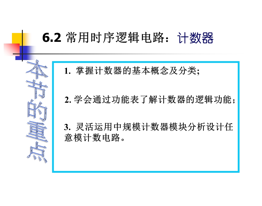 数字电路与逻辑设计第6章计数器.ppt_第1页