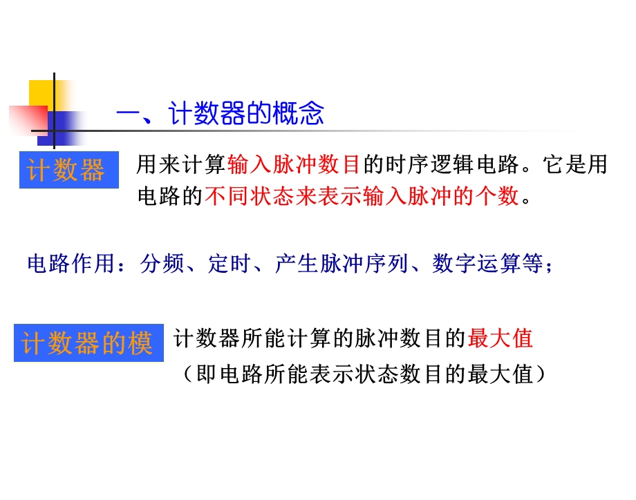 数字电路与逻辑设计第6章计数器.ppt_第2页