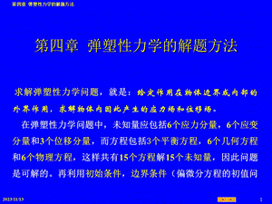 弹塑性力学的解题[修改].ppt