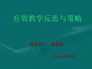 有效教学反思与策略.ppt