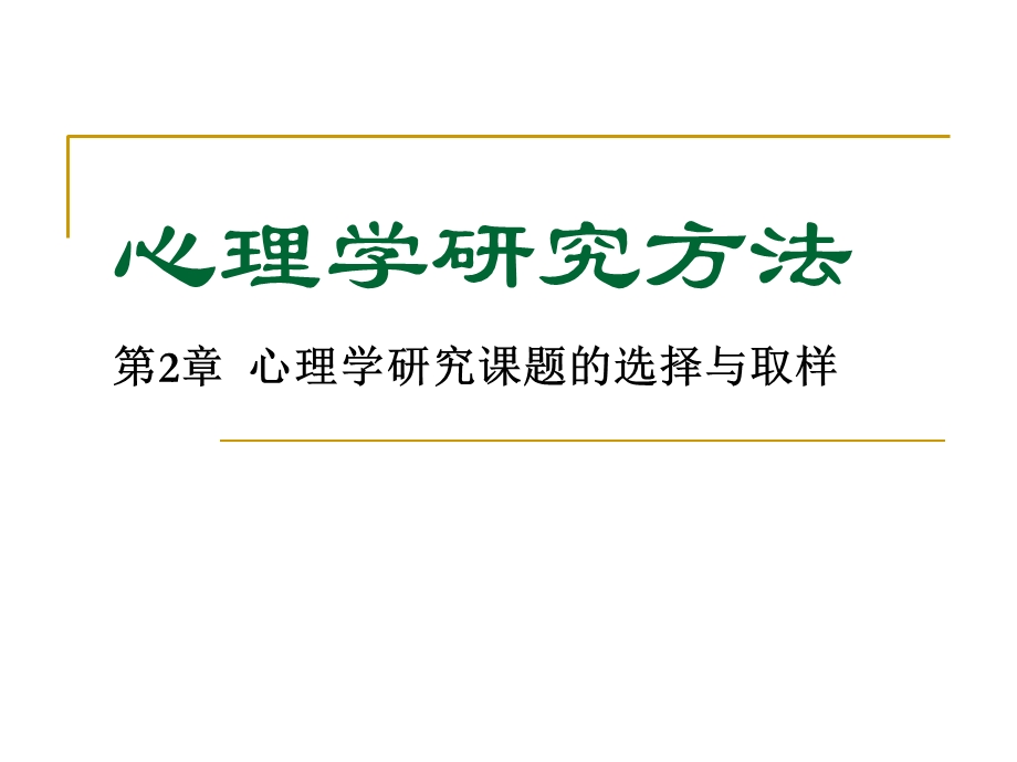 心理学研究课题的选择与取样.ppt_第1页