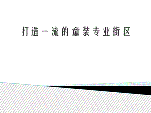 打造一流的童装专业街区.ppt