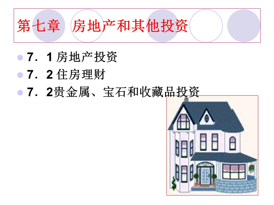 房地产和其他投.ppt_第1页