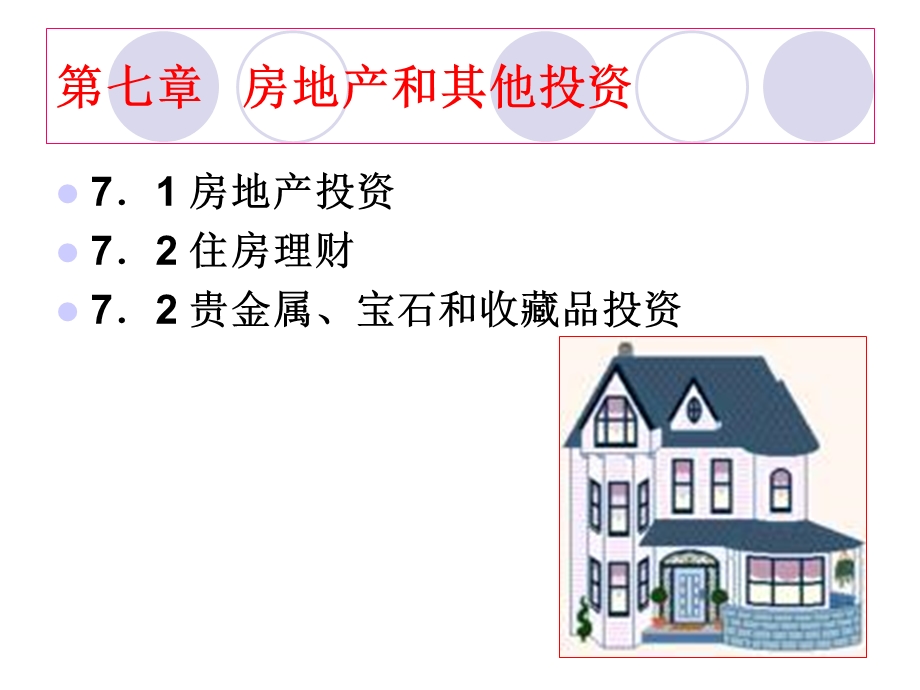 房地产和其他投.ppt_第2页