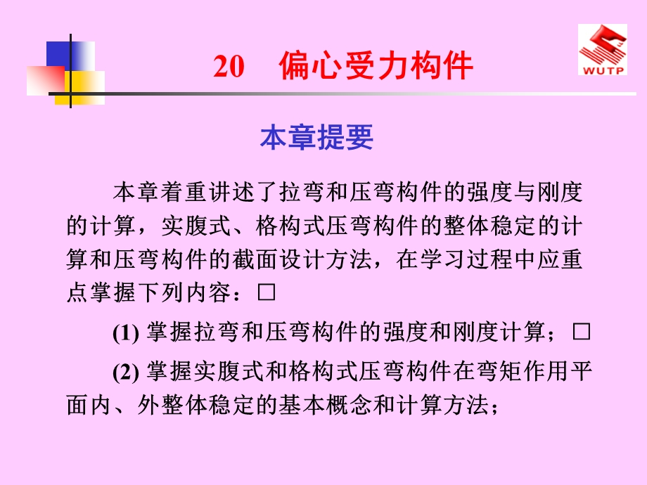 建筑结构(下册)20偏心受力构.ppt_第1页