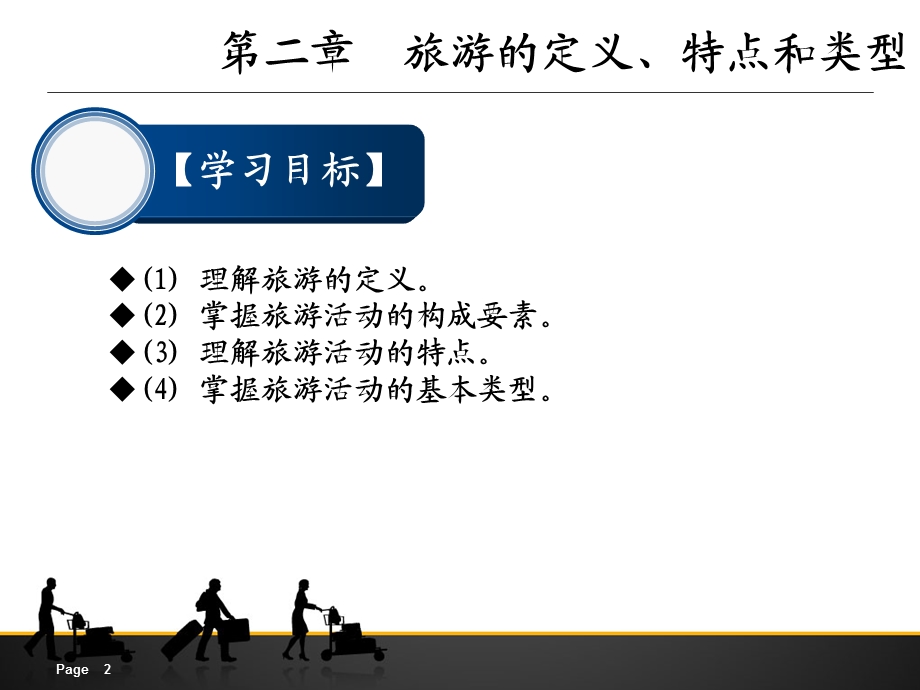 旅游的定义、特点和类型.ppt_第2页