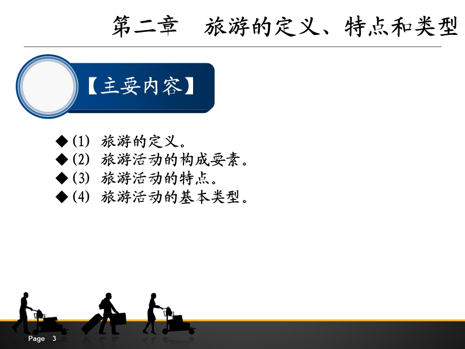 旅游的定义、特点和类型.ppt_第3页