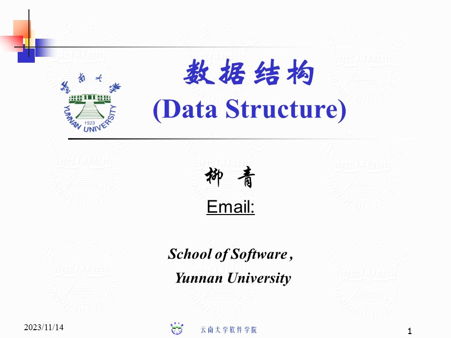 数据结构讲义绪论严蔚敏c语言版.ppt_第1页