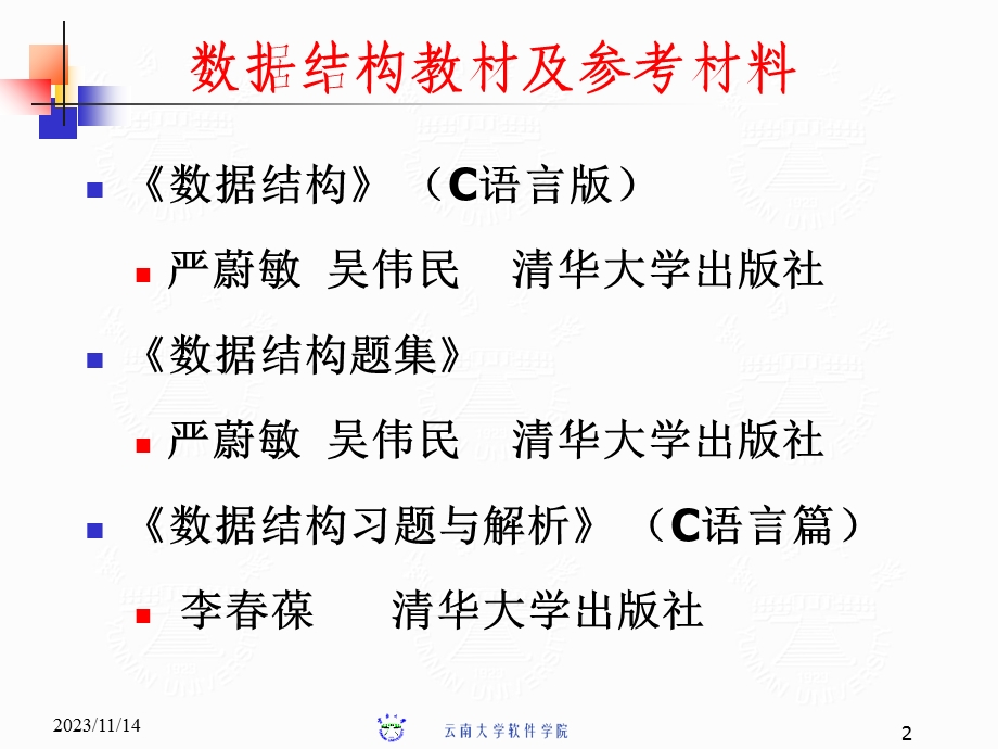 数据结构讲义绪论严蔚敏c语言版.ppt_第2页