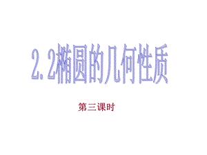 椭圆的几何性质(第三课时).ppt