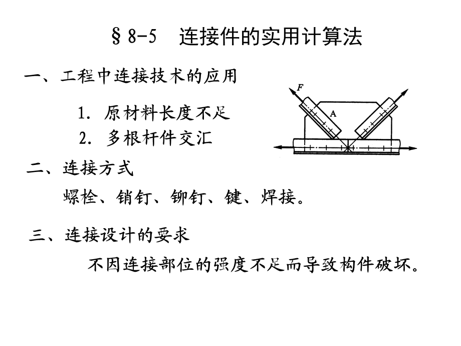 材料力学-构件连接的实用计算.ppt_第1页