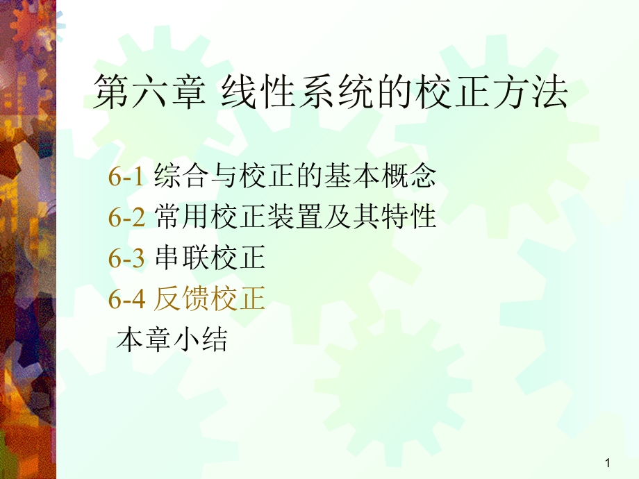 控制系统的设计和校正.ppt_第1页