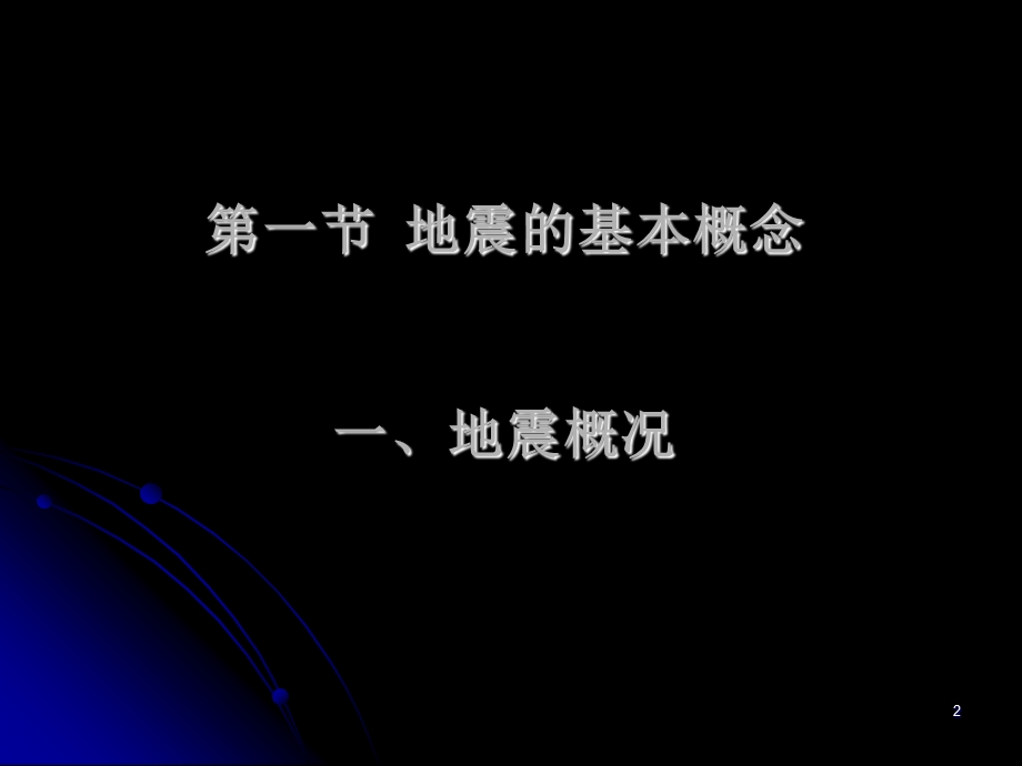 普通地质学第七章地震及地球内部构造.ppt_第2页