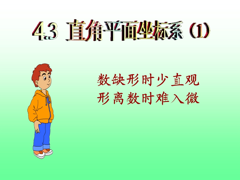 平面直角坐标系(第一课时)教学课件.ppt_第1页