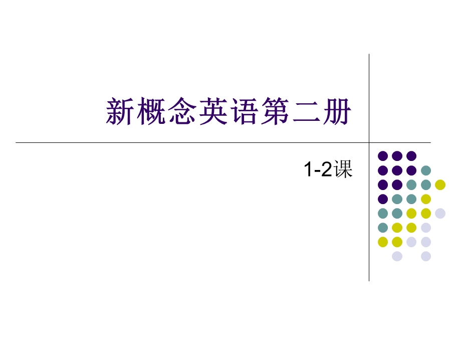 新概念英语2讲解.ppt_第1页