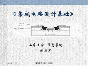 模拟集成电路设计基础.ppt