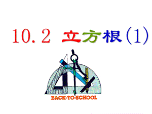 新人教版七年级下10.2立方根课件.ppt