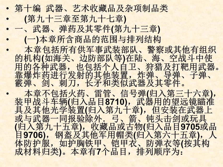 报关员考试的编码资料、第十编(93-97章、19-21类).ppt_第2页