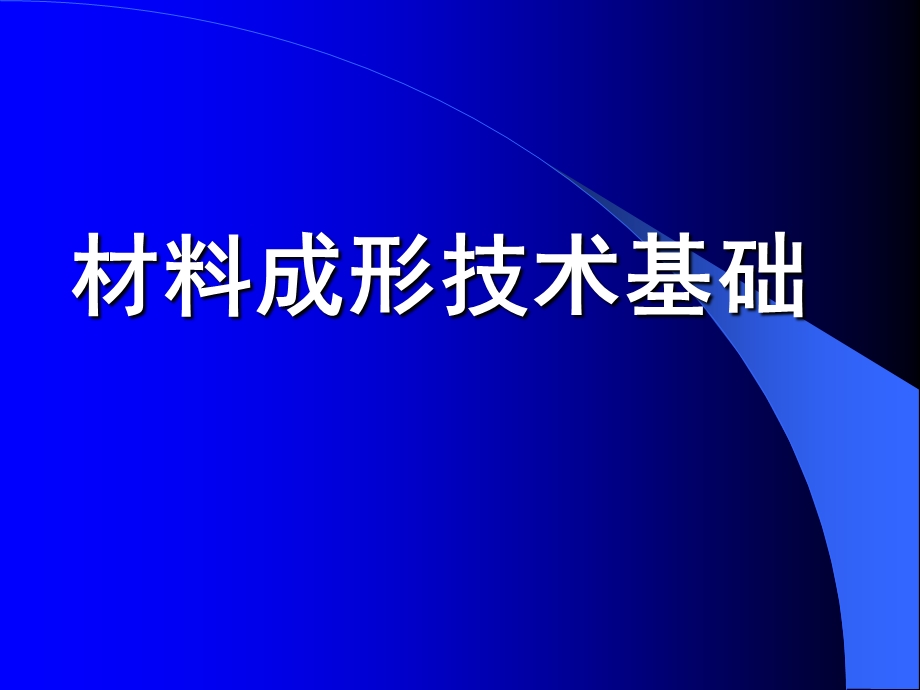 材料成形技术-绪论.ppt_第1页