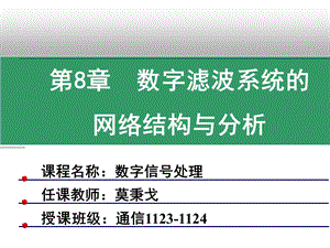 数字信号处理(王震宇张培珍编)第八章.ppt