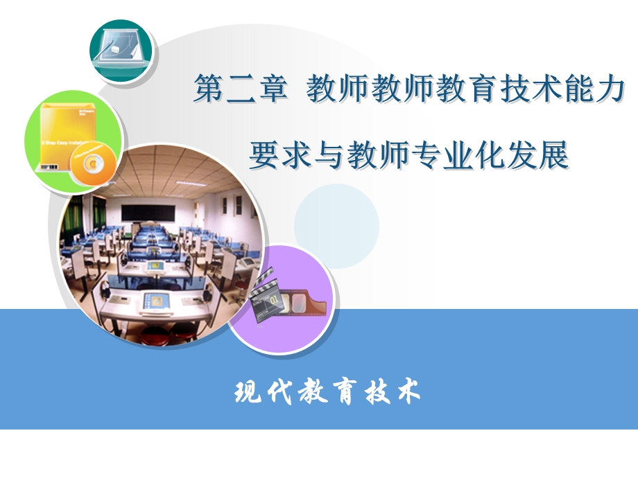 教师教育技术能力要求与教师专业化发展.ppt_第1页