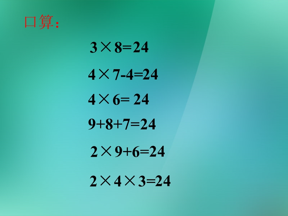 数学上册《算24点》课件2 苏教版.ppt_第3页