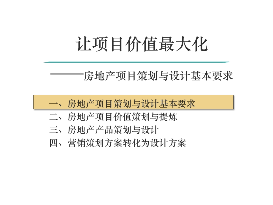 房地产项目产品策划与价值提炼.ppt_第2页