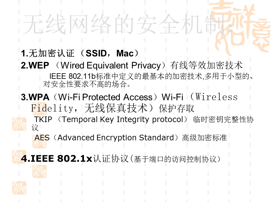 无线网络加密机制.ppt_第2页