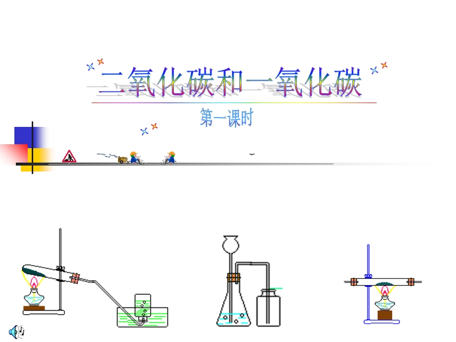 氧化碳性质PPT课件.ppt_第1页