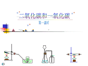 氧化碳性质PPT课件.ppt