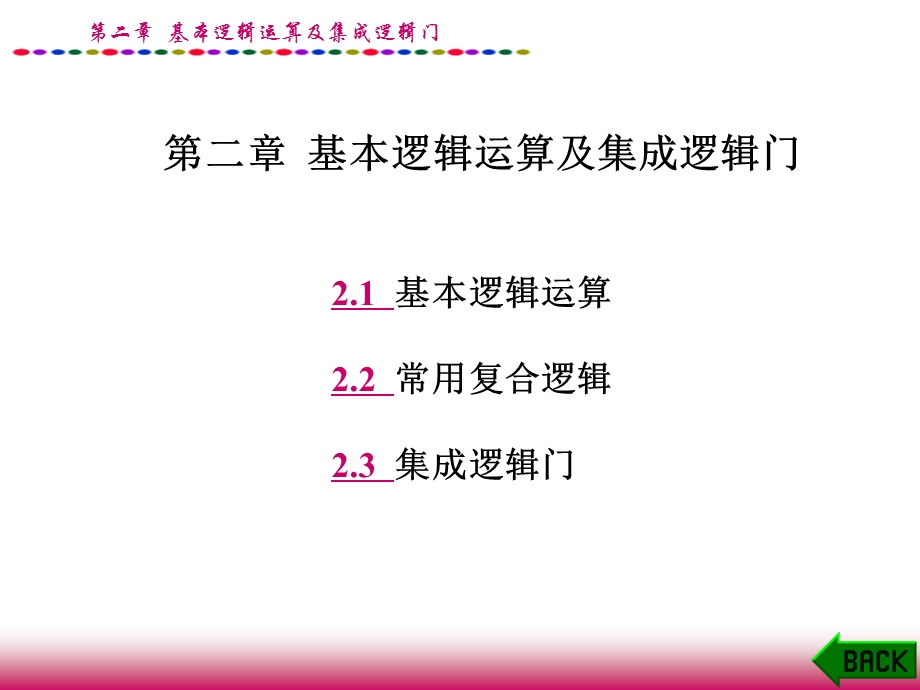 数字电子技术第二章.基本逻辑运算及集成逻辑门.ppt_第1页