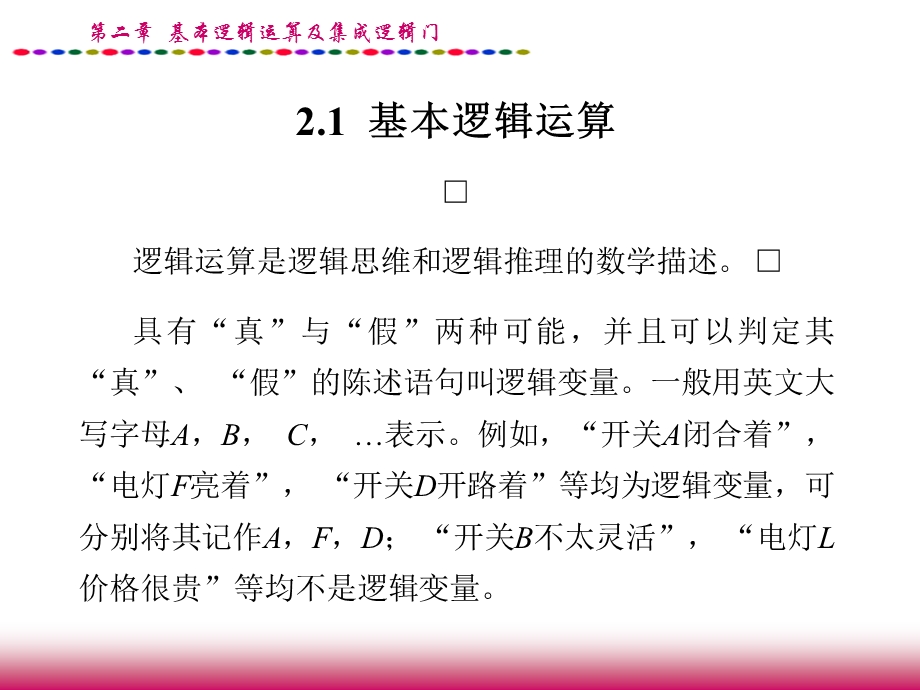 数字电子技术第二章.基本逻辑运算及集成逻辑门.ppt_第2页