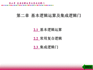 数字电子技术第二章.基本逻辑运算及集成逻辑门.ppt