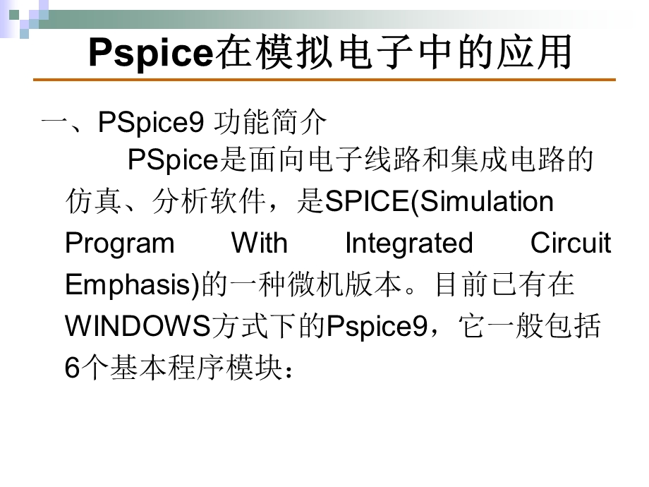 模拟电子实验-Pspice应用.ppt_第2页