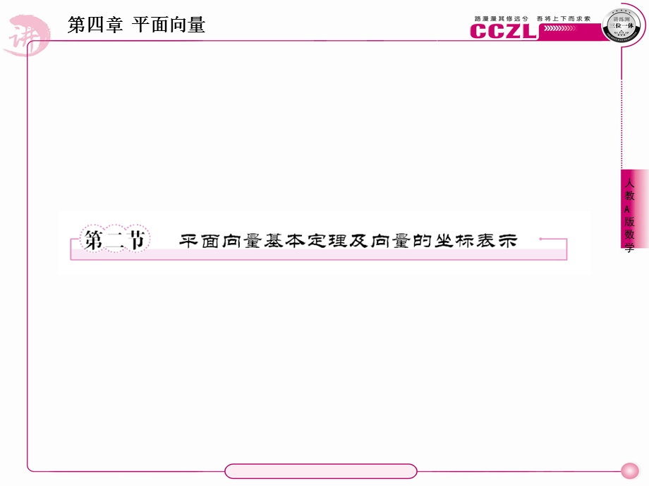 平面向量基本定理及向量的坐标表.ppt_第1页