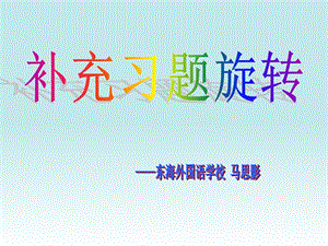 新苏教版四年级数学下册补充习题2、3旋转课件.ppt