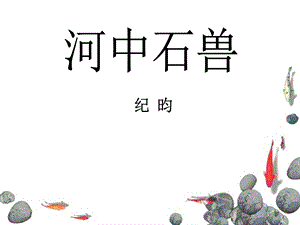 最好语文版七年级下册《河中石兽》.ppt