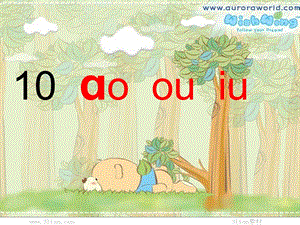 汉语拼音ao-ou-iu.ppt