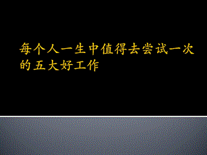 每个人一生中值得去尝试一次.pptx