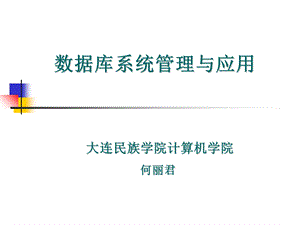 数据库系统管理与应用.ppt