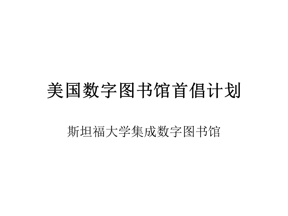 斯坦福大学集成数字图书馆.pptx_第1页