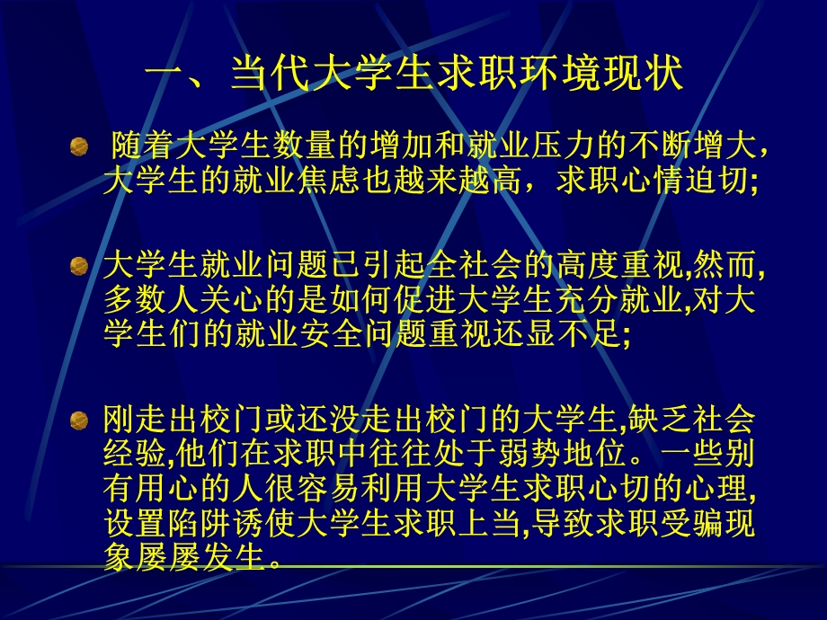 就业指导大学生求职安全知识.ppt_第3页