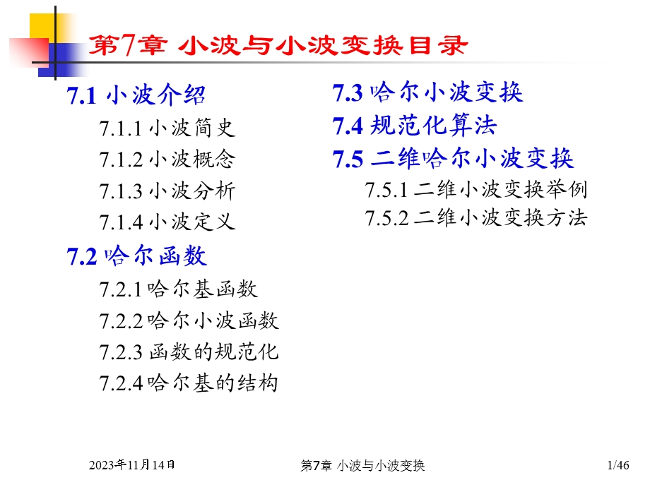 数字信号处理-第七章(加绪论共八章).ppt_第1页