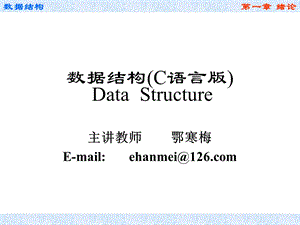 数据结构(C语言版)第1章绪论.ppt