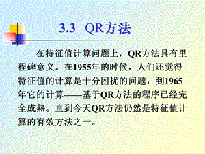 数值分析特征值Q.ppt